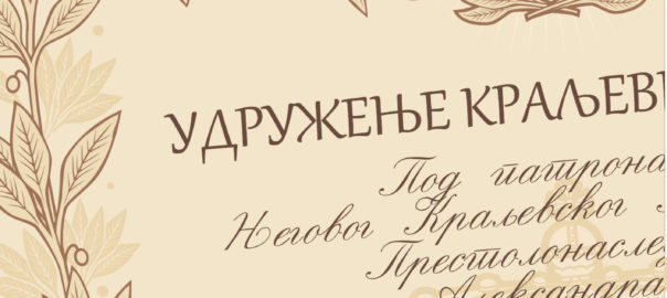 [:rs]СЕРТИФИКАТИ И  ПОВЕЉЕ[:en]CERTIFICATES AND DIPLOMAS[:]